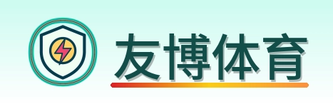 友博体育 Logo
